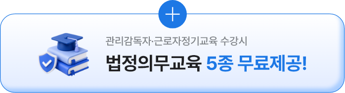 관리감독자·근로자정기교육 수강시 법정의무교육 5종 무료제공!