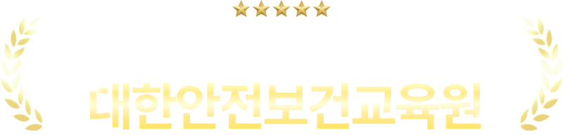 신뢰할 수 있는 법정의무교육기관, 대한안전보건교육원