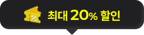 최대 20% 할인