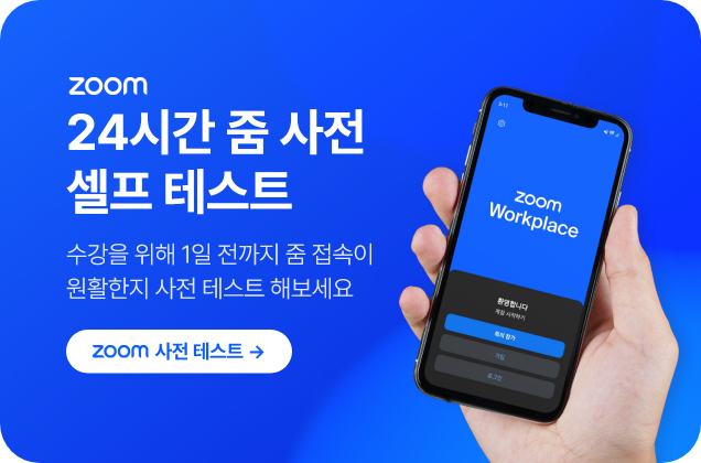 24시간 줌 셀프 테스트