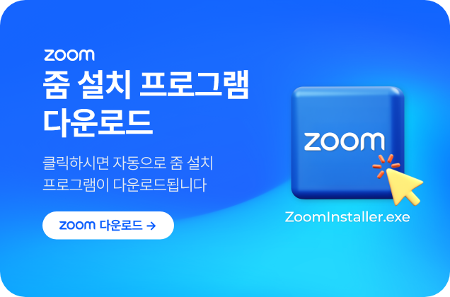 줌 설치 프로그램 다운로드