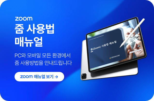 줌 사용법 매뉴얼