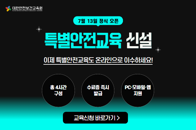 특별안전교육 신설