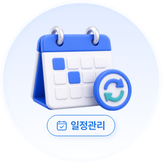 일정관리