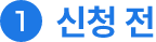 신청 전