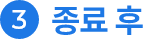 종료 후